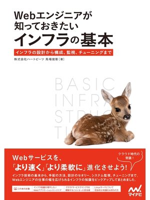 cover image of Webエンジニアが知っておきたいインフラの基本